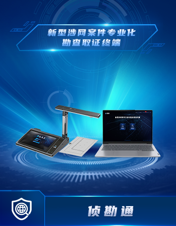 新型涉網(wǎng)案件專(zhuān)業(yè)化勘查取證終端